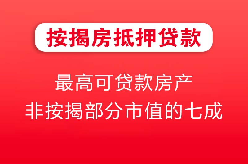 包头按揭房抵押贷款