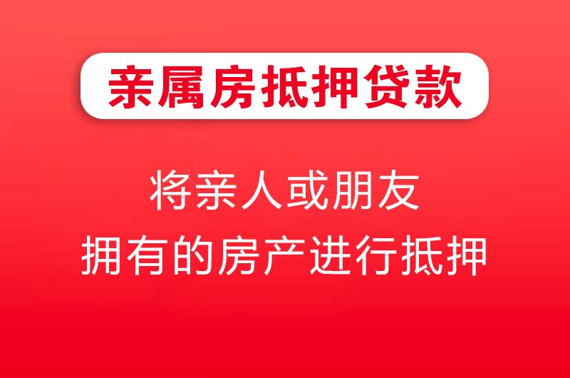 包头亲属房抵押贷款